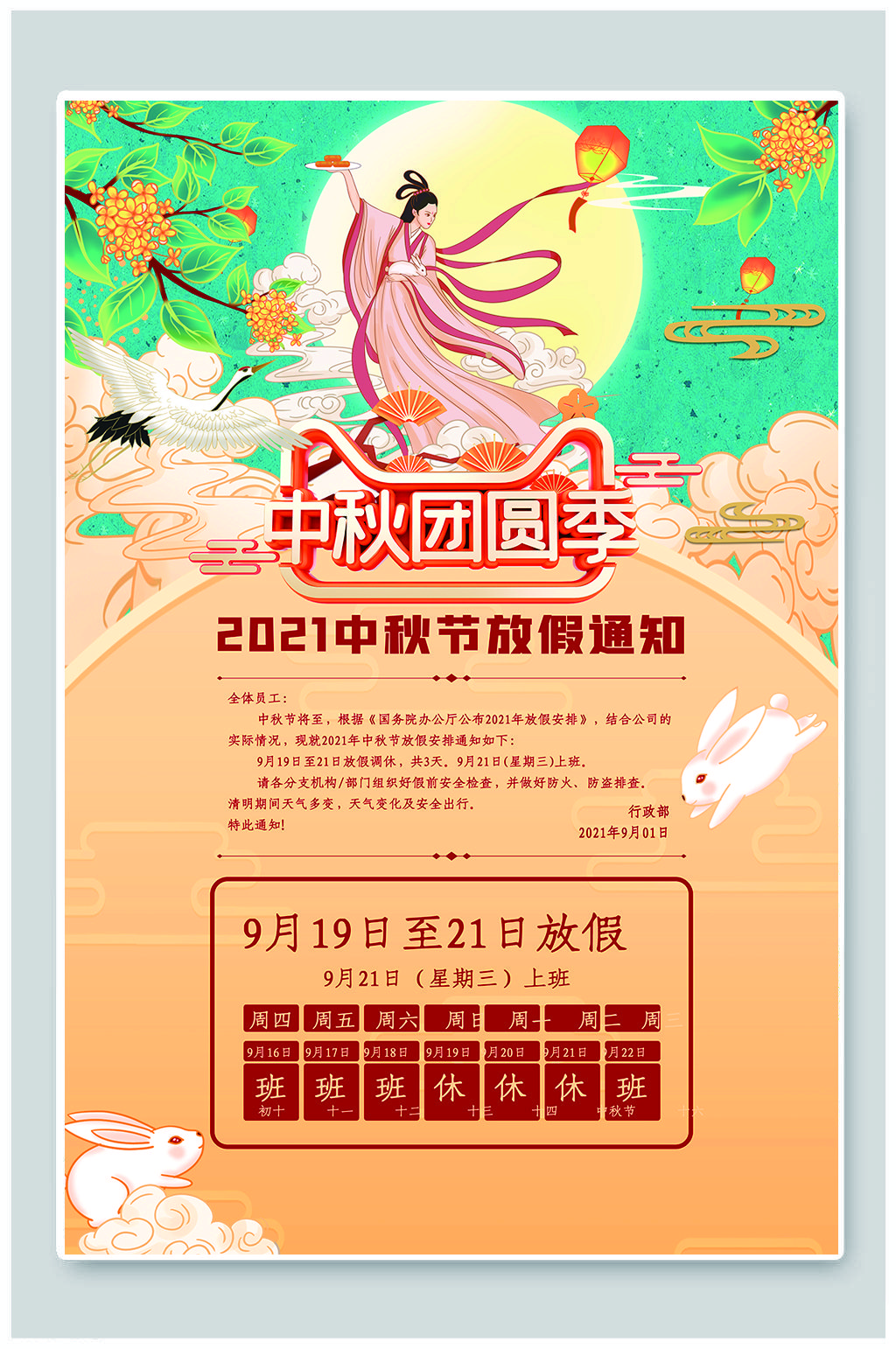 大气中秋节放假通知海报素材