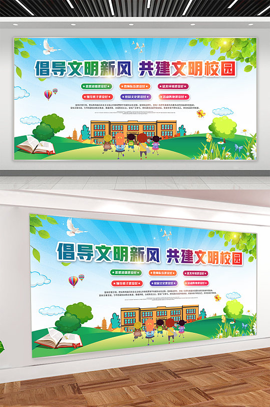 共建校园文明校园文化展板