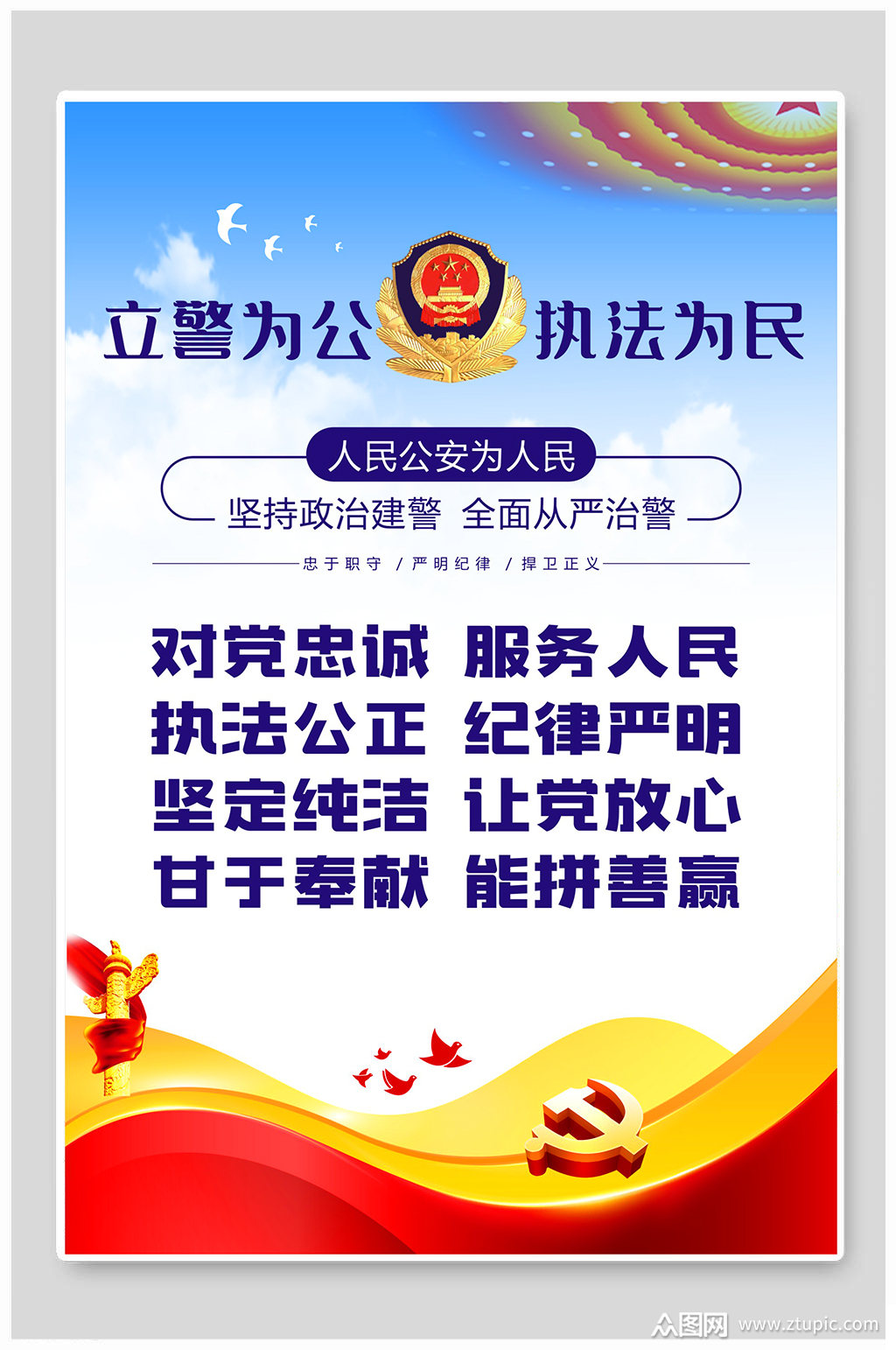 新时代人民警察队伍纪律作风宣传标语海报素材