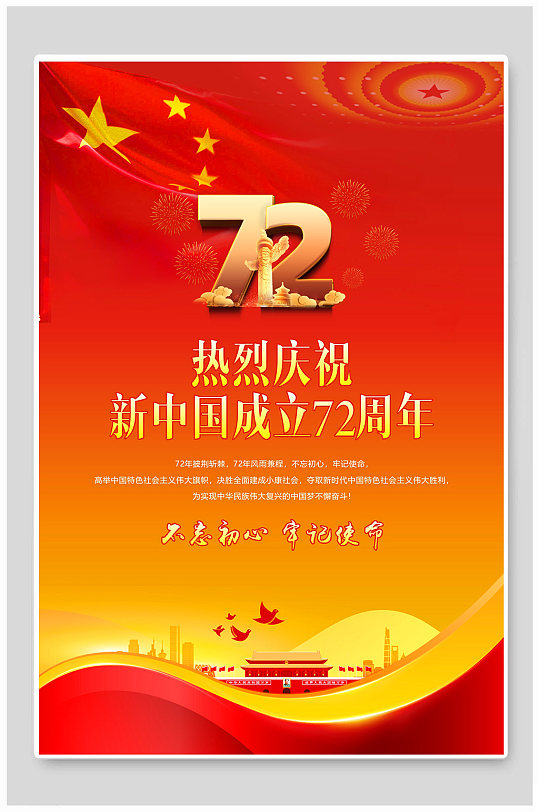 新中国成立72周年国庆节海报