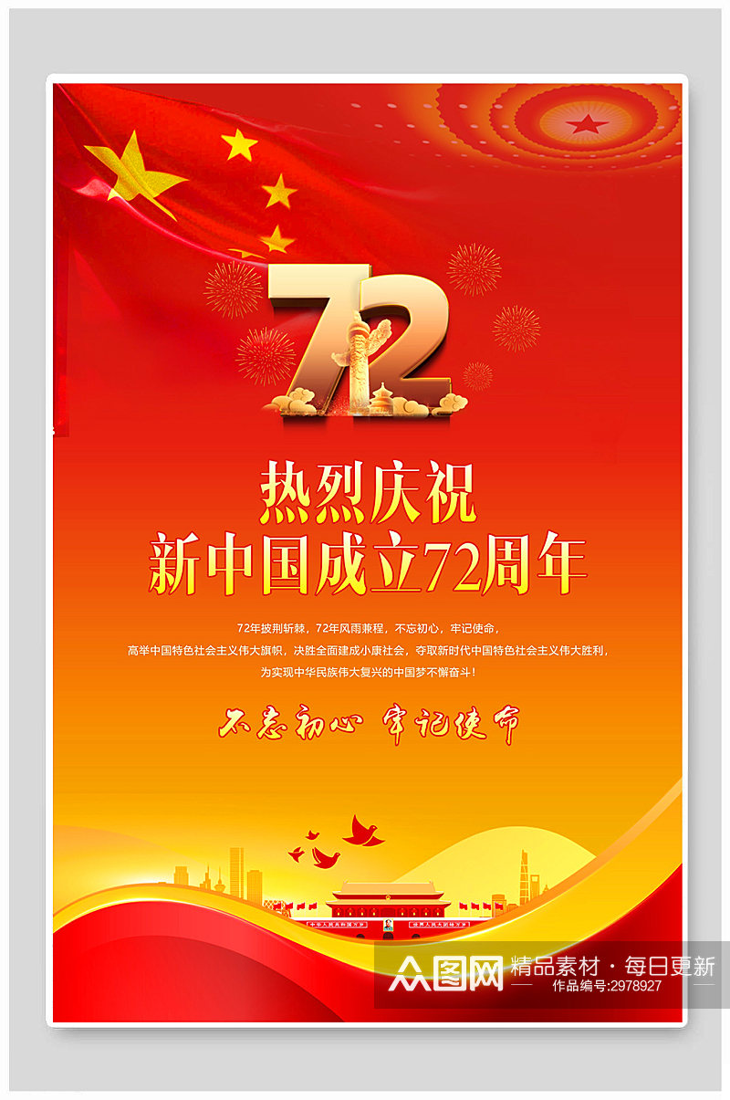 新中国成立72周年国庆节海报素材