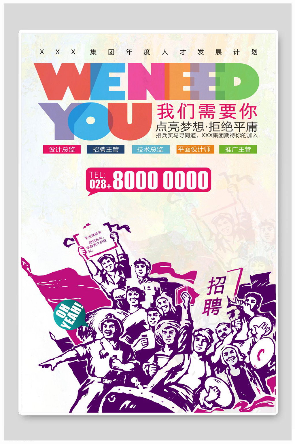 革命人物创意招聘广告素材