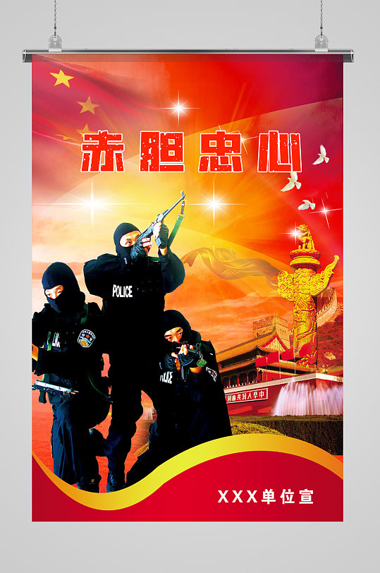 警察赤胆忠心海报