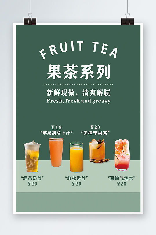 果茶系列饮料海报