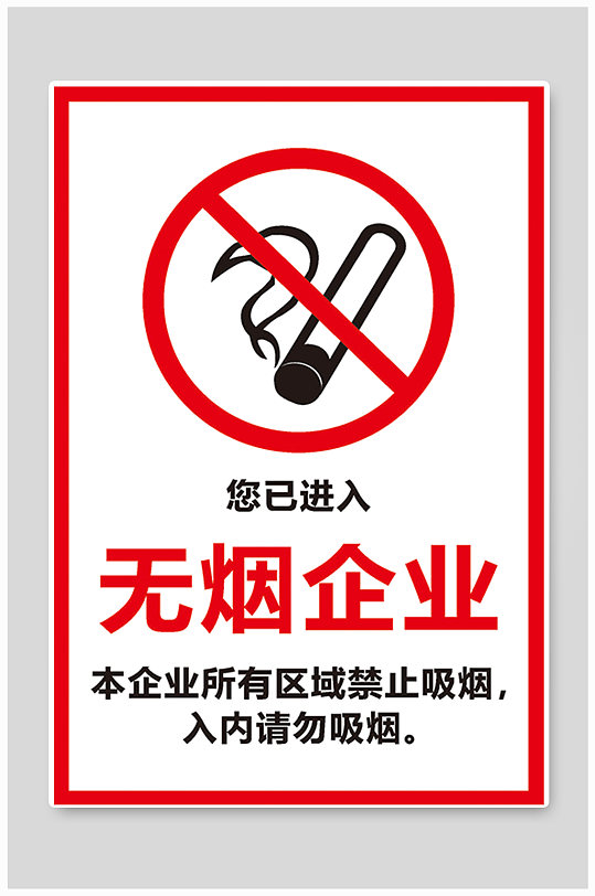 禁止吸烟企业单位