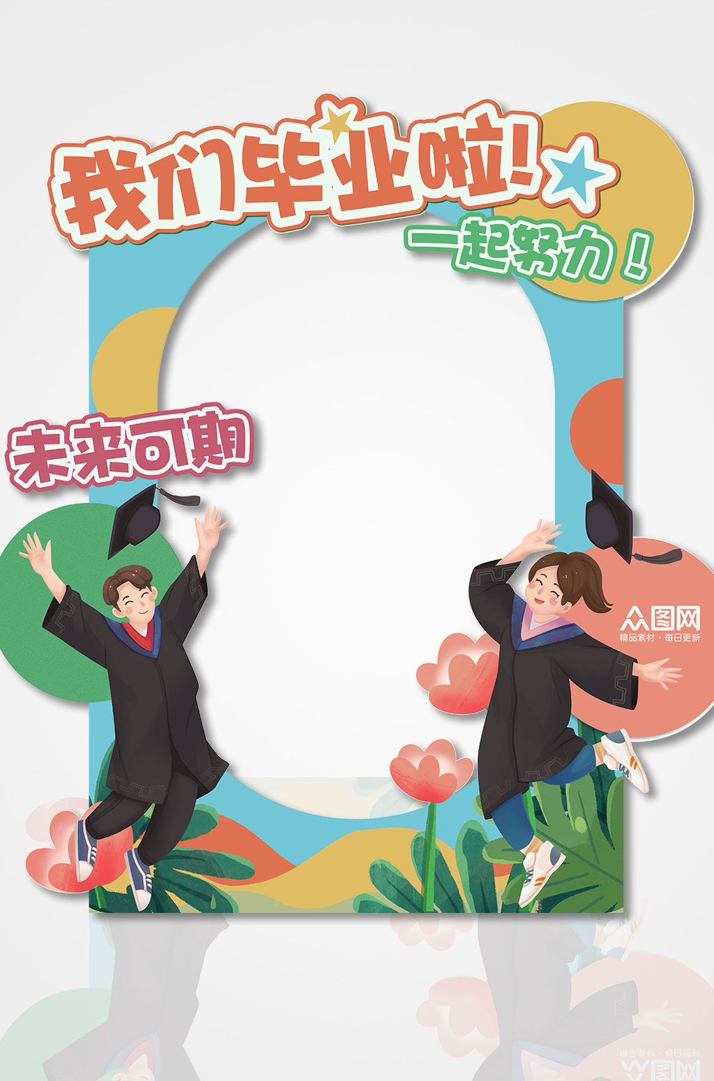 我们毕业了毕业季拍照框素材