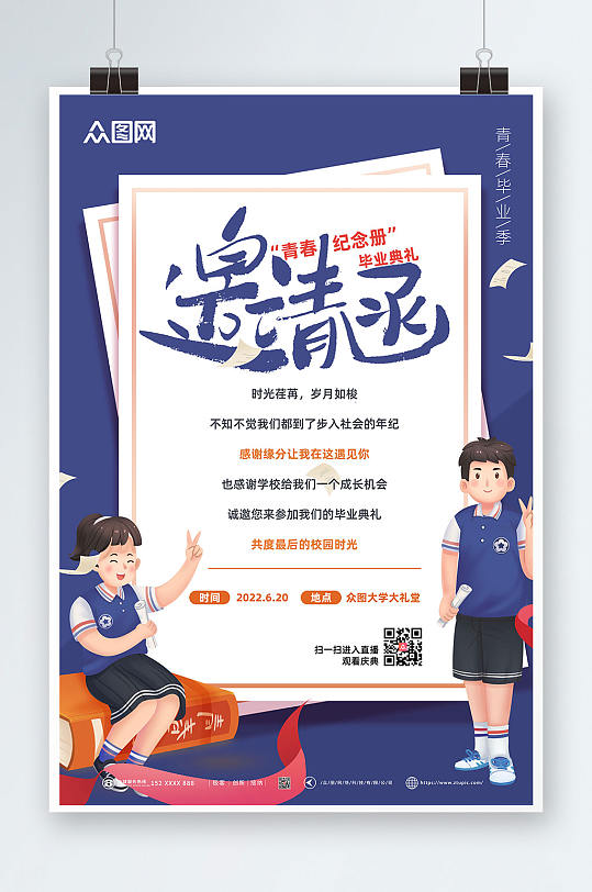 毕业典礼邀请函海报