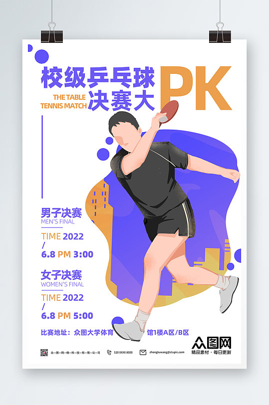 校级乒乓球决赛大pk乒乓球室宣传挂画海报