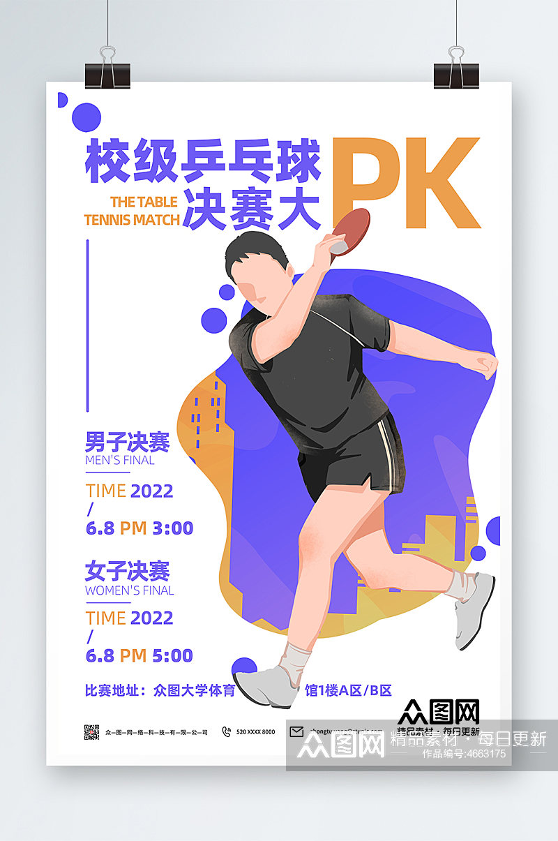 校级乒乓球决赛大pk乒乓球室宣传挂画海报素材