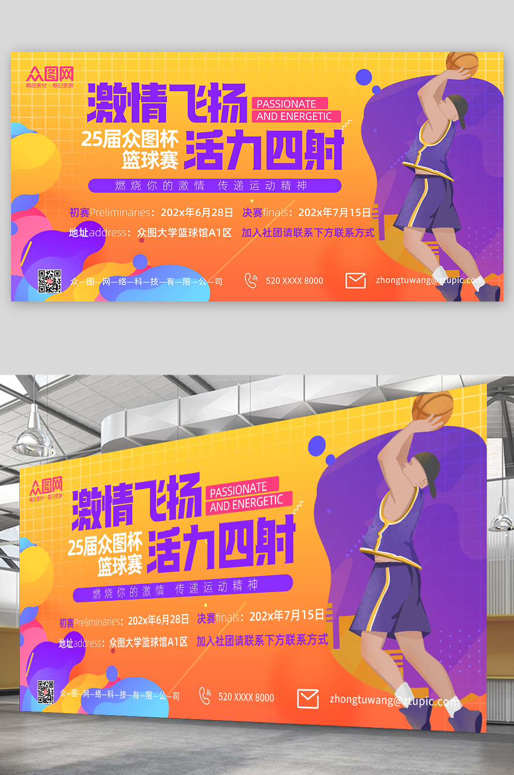 激情飛揚(yáng)籃球賽籃球班招生展板素材