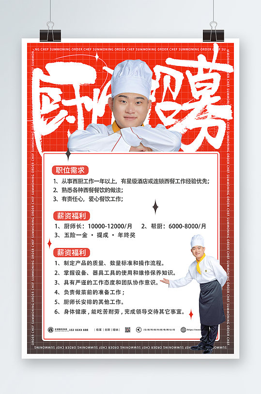 红黑色简约厨师招聘海报