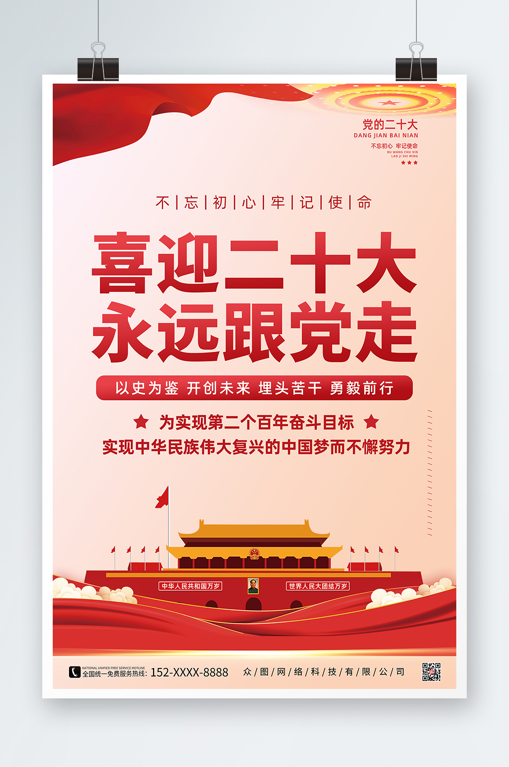 永远跟党走喜迎二十大标语党建海报素材