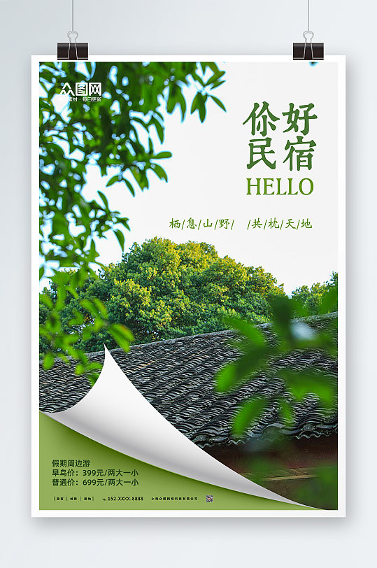 你好民宿民宿酒店旅游宣传海报-众图网