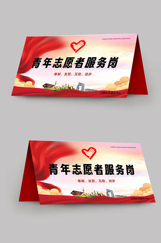 红色青年志愿者服务岗台卡桌牌-众图网
