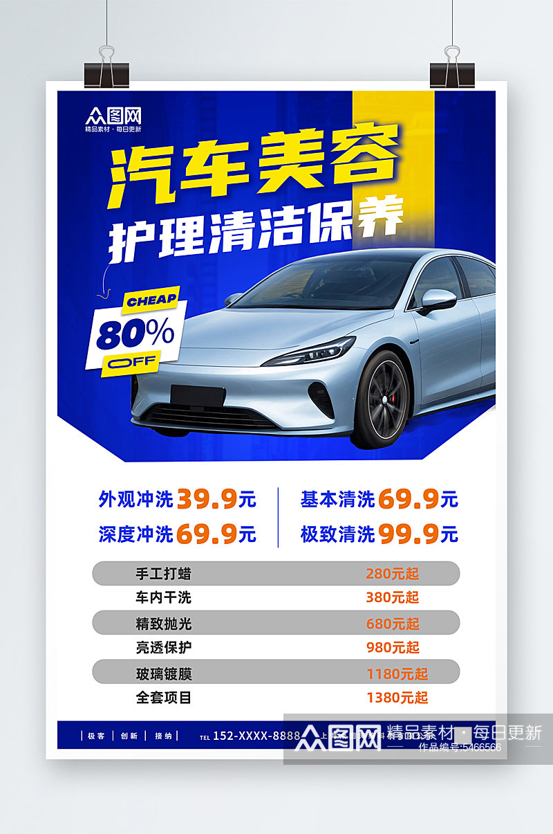汽车美容保养洗车价目表价格表素材