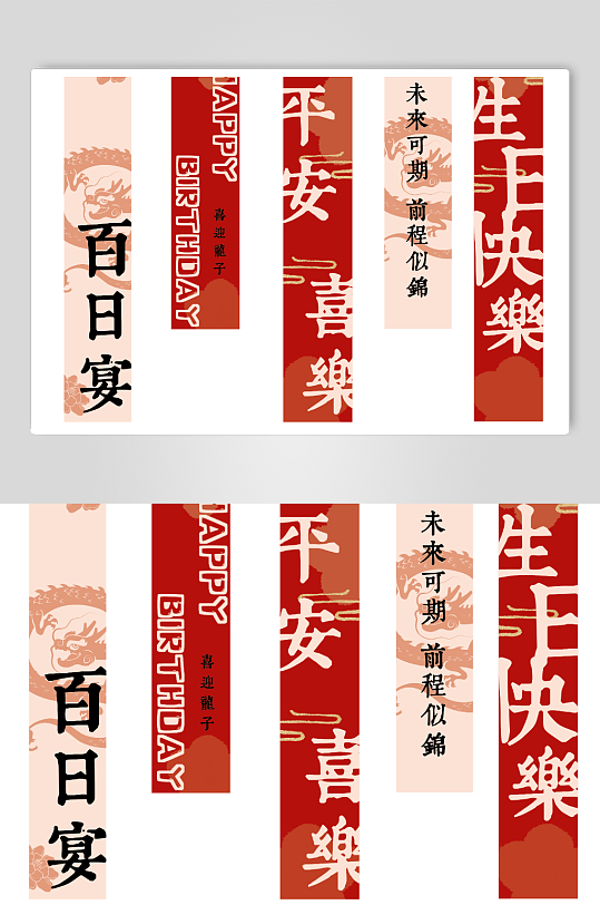 百日周歲宴生日條幅掛布美陳