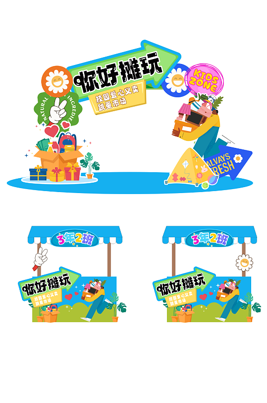 校園愛心義賣跳蚤市場(chǎng)擺攤美陳