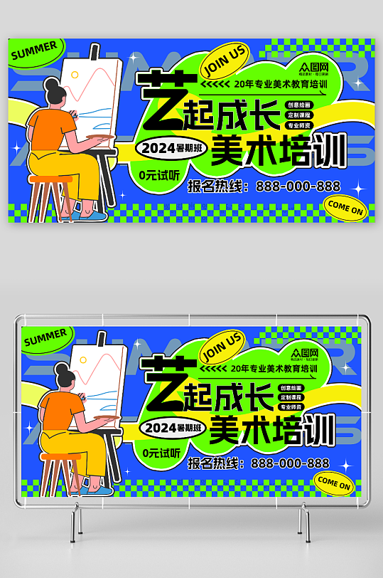 插画风美术培训班招生展板