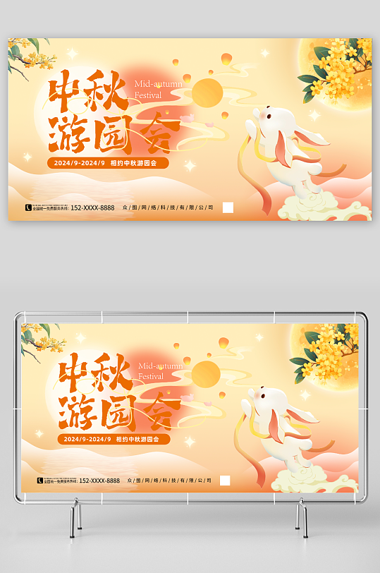中秋游园会活动背景板展板