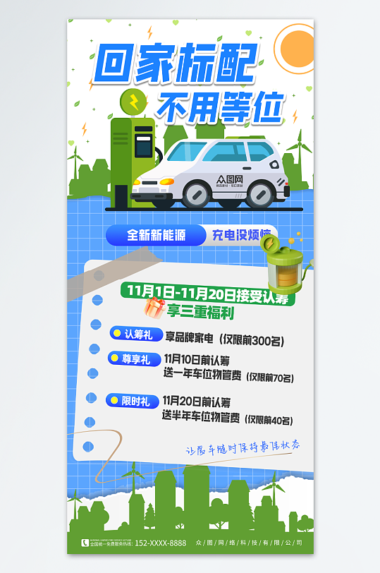新能源汽车充电车位营销宣传海报