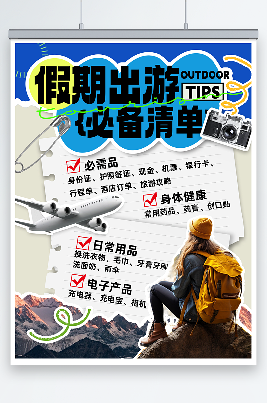 旅游必備清單小紅書封面海報(bào)