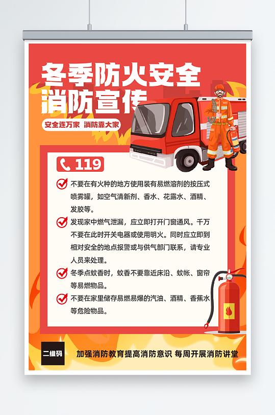 冬季防火消防安全宣传海报
