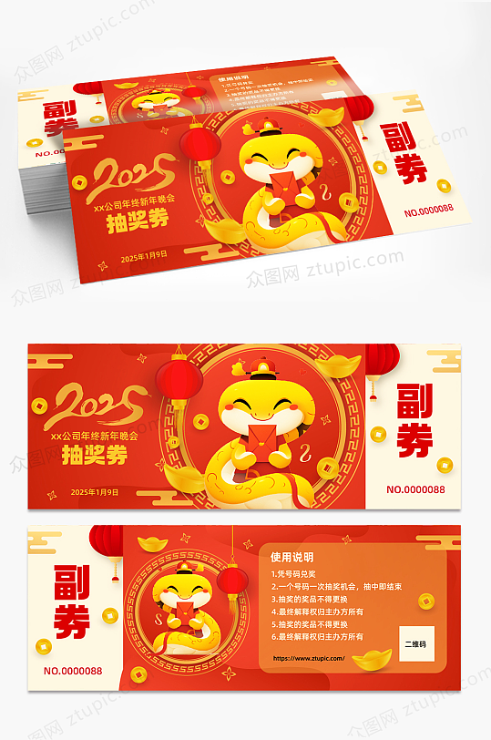 2025年蛇年晚会年会抽奖券-众图网
