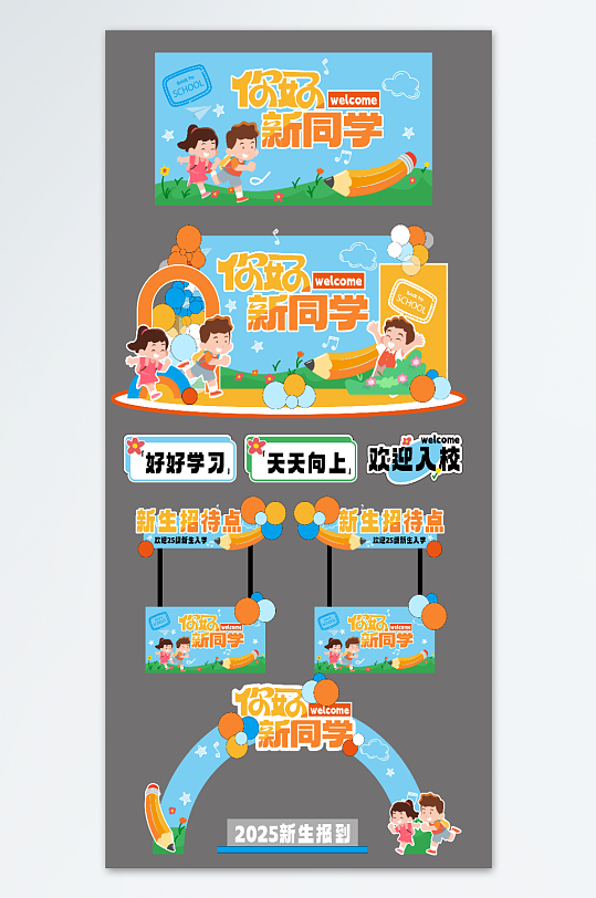 开学迎新晚会开学典礼开学季活动物料-众图网