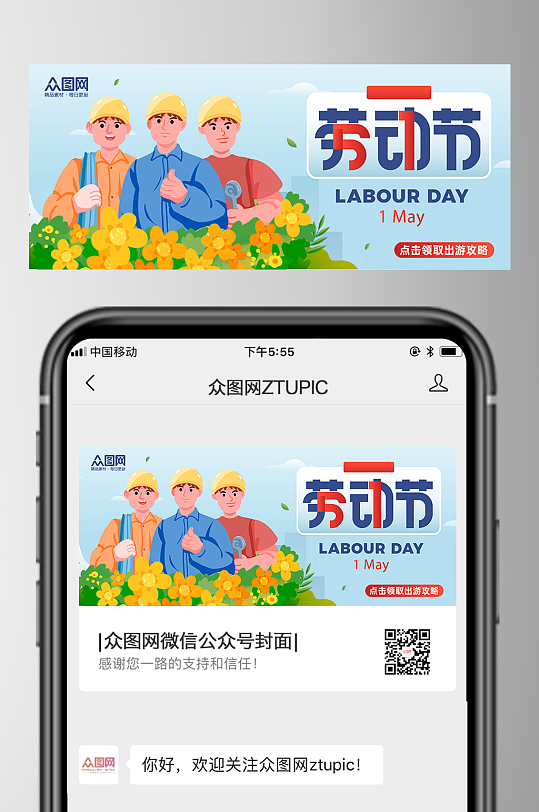 蓝色五一劳动节出游攻略微信公众号首图-众图网