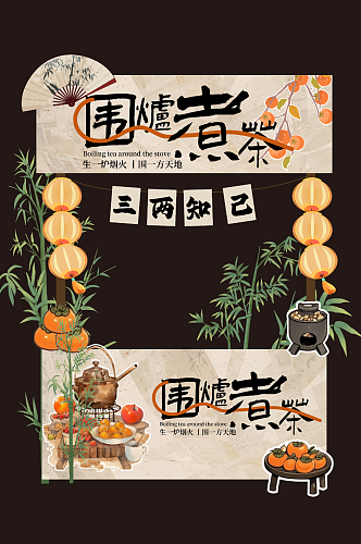 秋季中式围炉煮茶摆摊摊位美陈