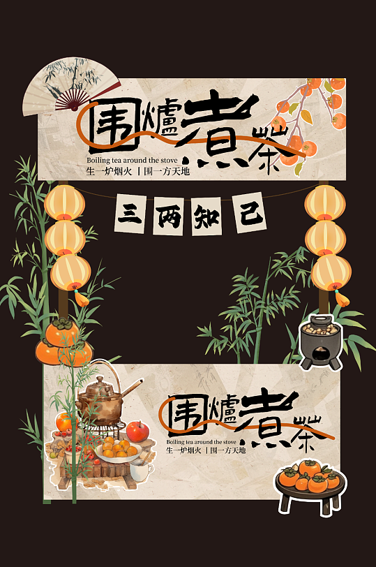 秋季中式圍爐煮茶擺攤攤位美陳