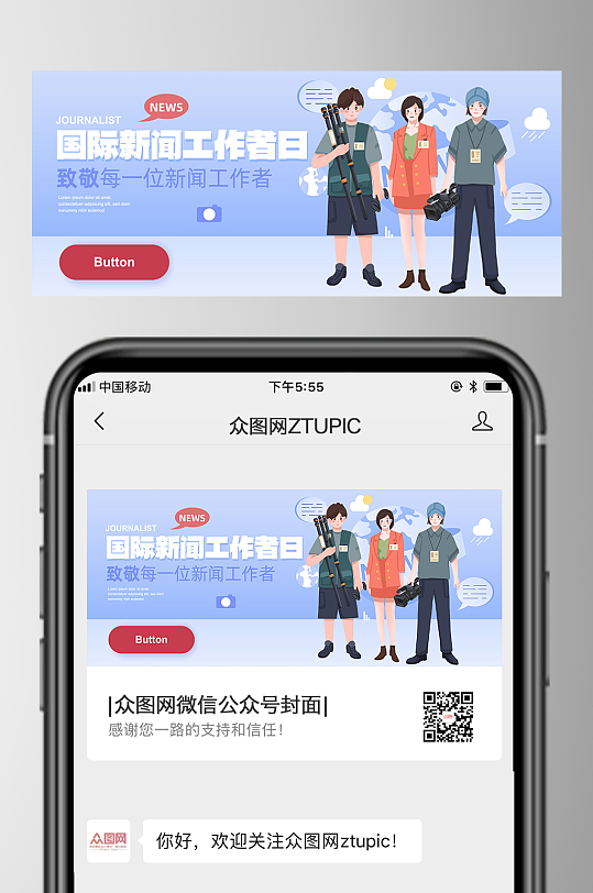 国际新闻工作者日微信公众号首图海报-众图网