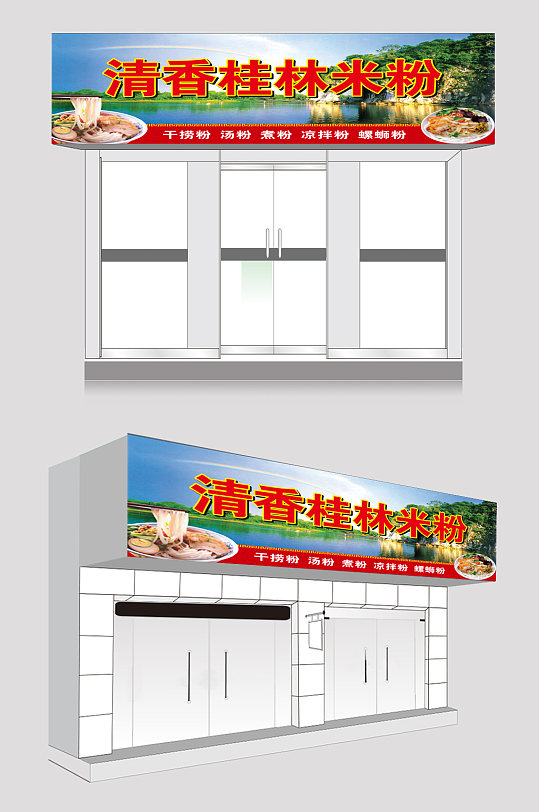 桂林米粉粉店门头-众图网