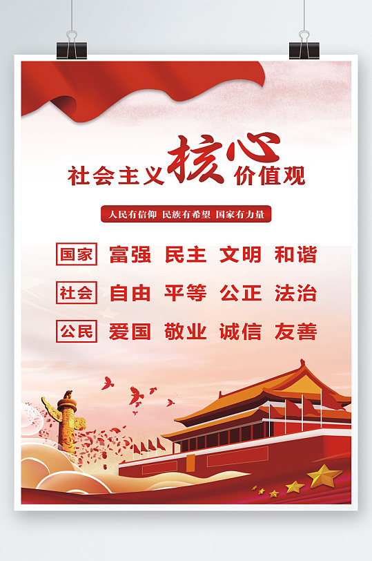社会主义核心价值观海报-众图网