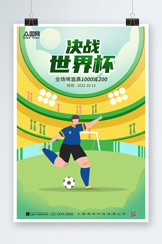激战2022世界杯世界杯宣传海报