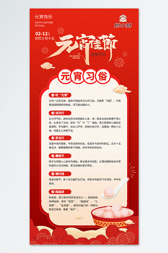 元宵节传统习俗海报-众图网