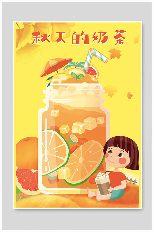 橙黄色秋季奶茶果茶饮品人物插画