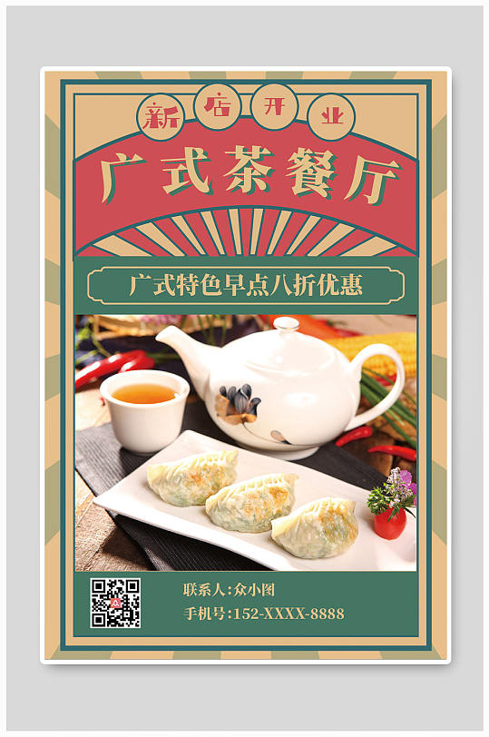 复古广式促销美食早茶宣传海报