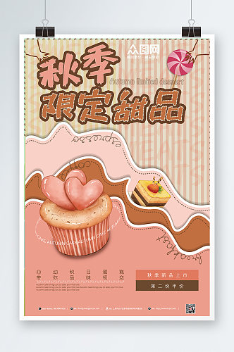 粉色剪纸秋季限定甜品海报