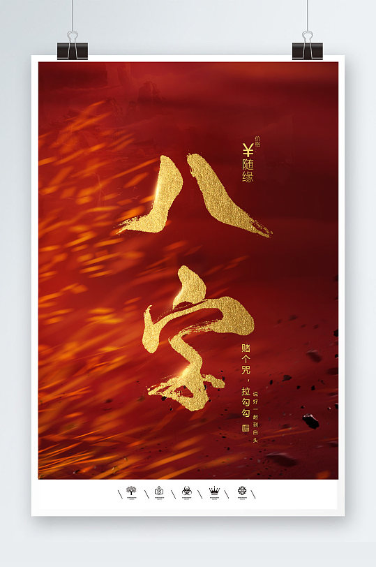 八字算命先生风水海报