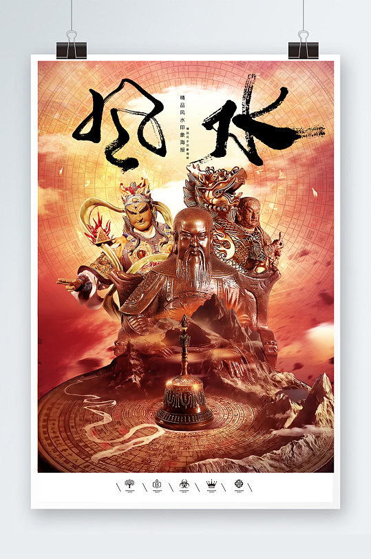 玄武神仙风水海报