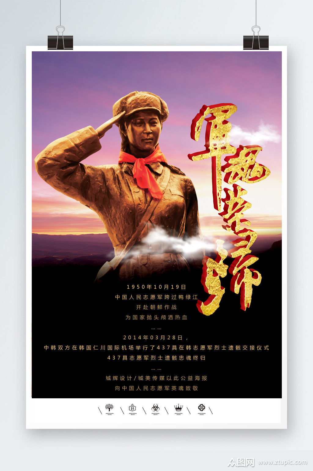 志愿军军魂荣归故里海报