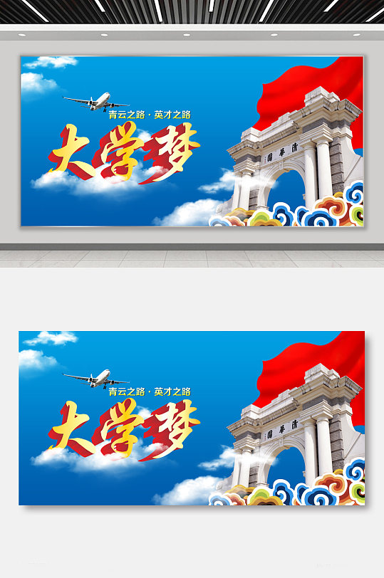 青云志大学梦招生简章展板