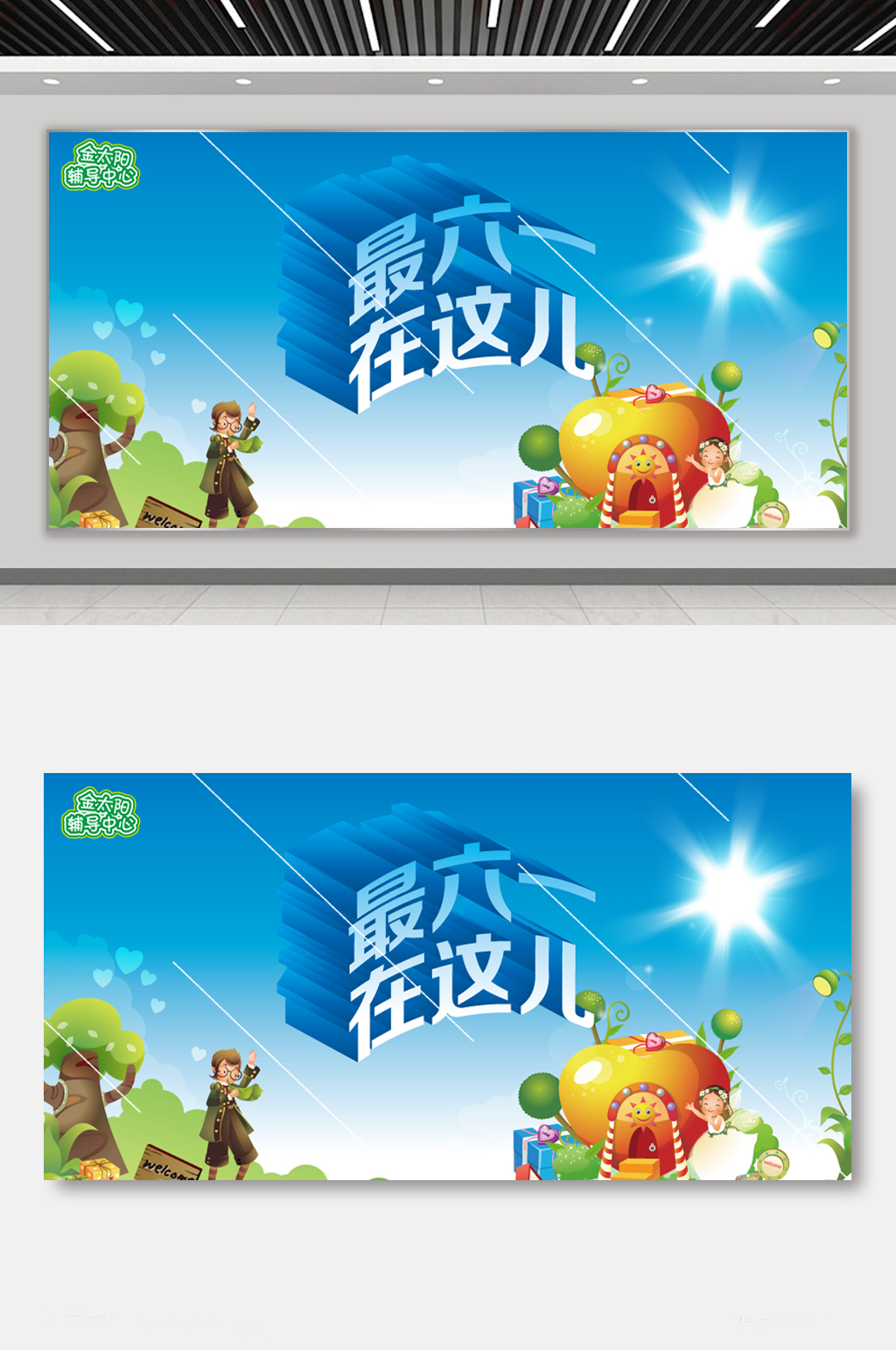六一儿童节欢庆展板素材