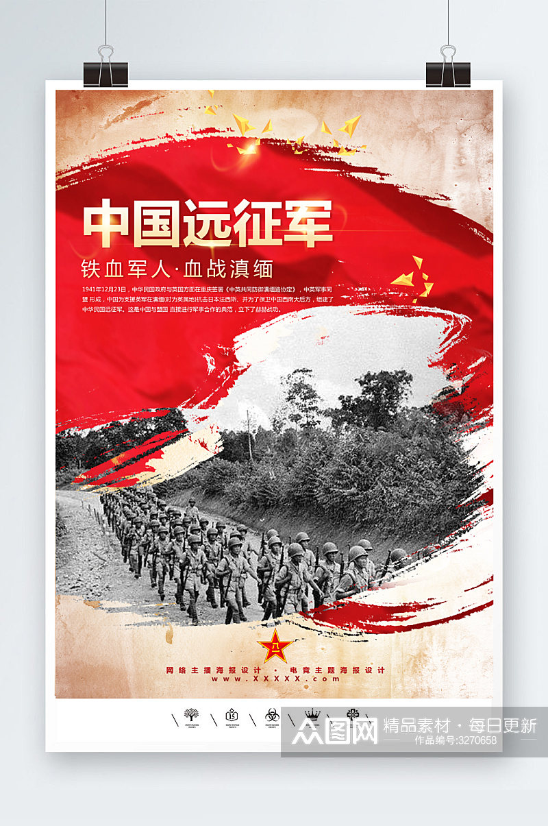 中国远征军革命精神海报素材