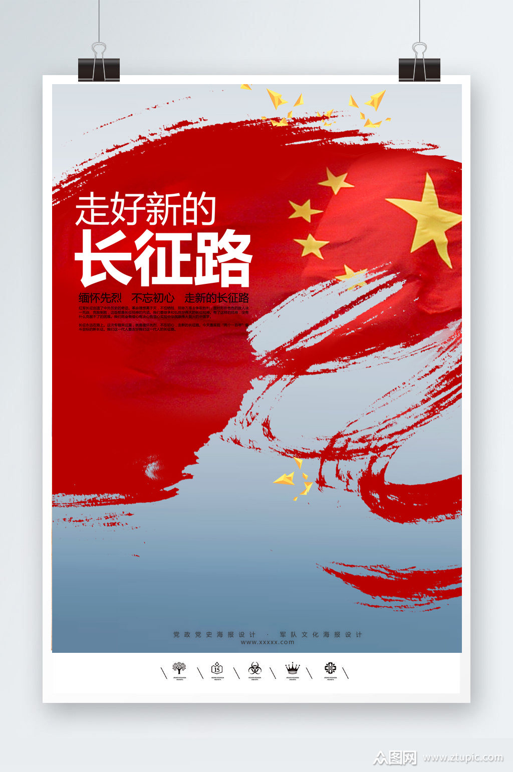 重走长征路革命情怀海报素材