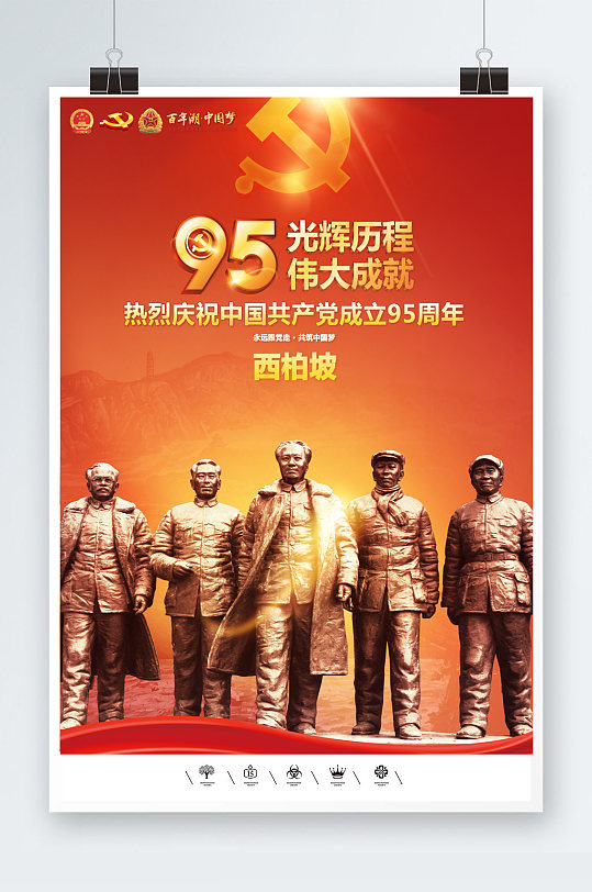 永远跟党走西柏坡海报
