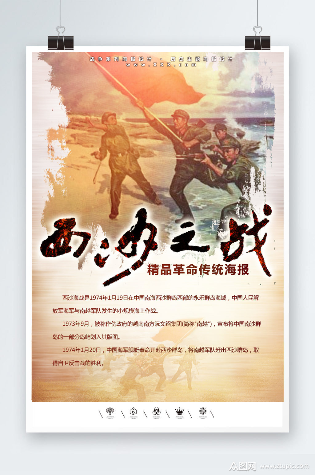 西沙海战南海海战海报素材
