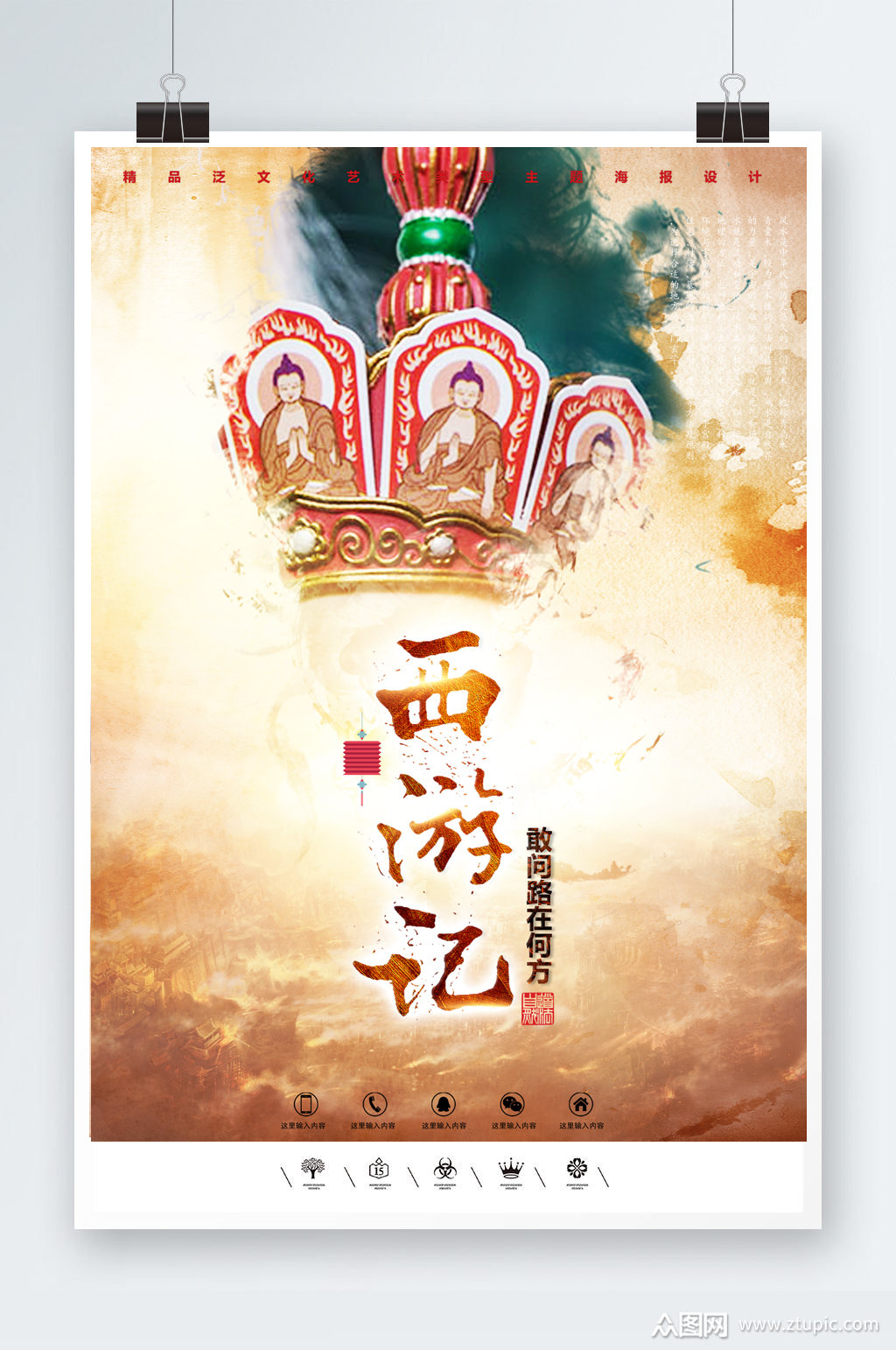 西游记文化形象海报素材