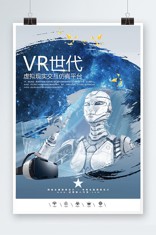 VR世代机器人海报模板
